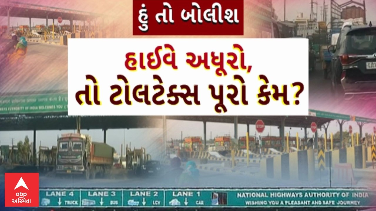 Hun To Bolish | હું તો બોલીશ  | હાઈવે અધૂરો, તો ટોલટેક્સ પૂરો કેમ? |
