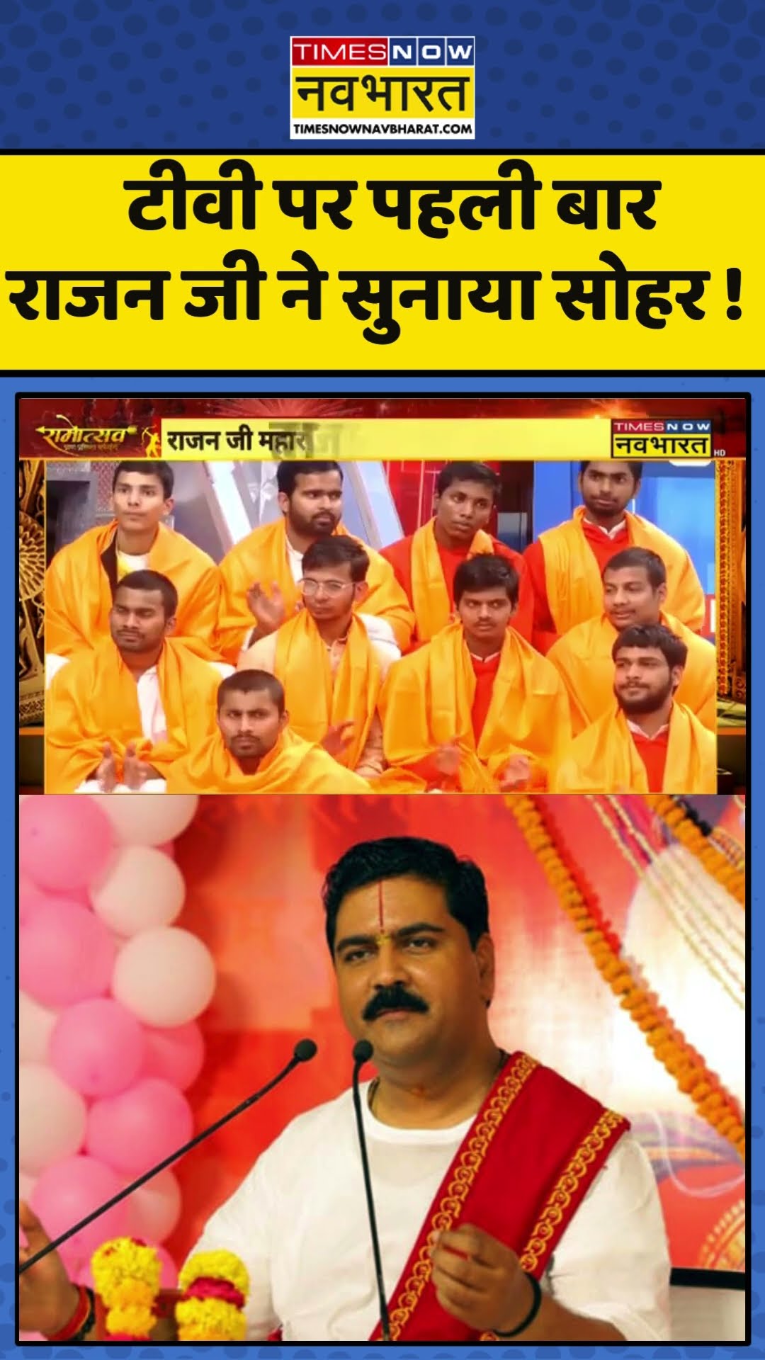 Rajan Ji Maharaj Bhajan : टीवी पर पहली बार राजन जी ने सुनाया सोहर ! #rajanjibhajan #rajanjimaharaj