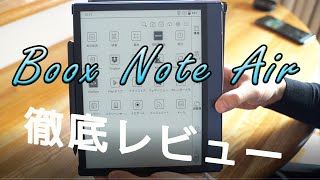 【レビュー動画】電子ノートBoox Note Airについて解説
