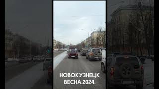 Новокузнецк, весна 2024, смотри на канале АП онлайн#кузбасс, #кузня , #новокузнецк , #апонлайн