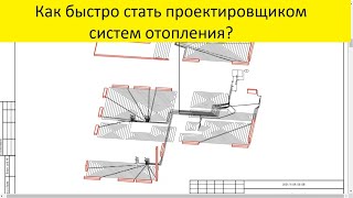 Как быстро стать проектировщиком систем отопления?