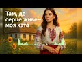 Там де серце живе моя хата Душевна українська пісня