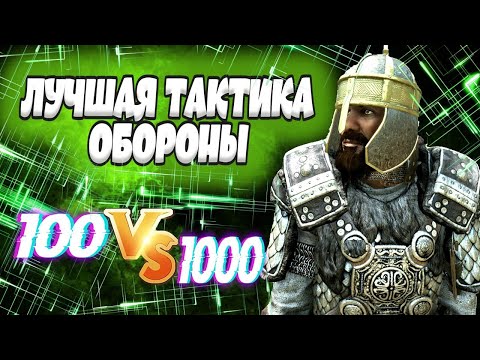 Видео: 🔥 ЛУЧШАЯ ТАКТИКА ОТ ОСАД🔥 Mount and Blade 2 Bannerlord ►#баннерлорд