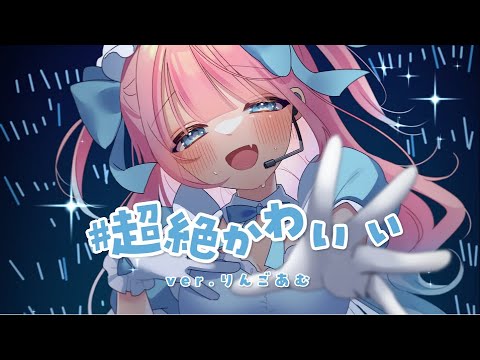 【あざと可愛く】 #超絶かわいい 歌ってみた ver.りんごあむ