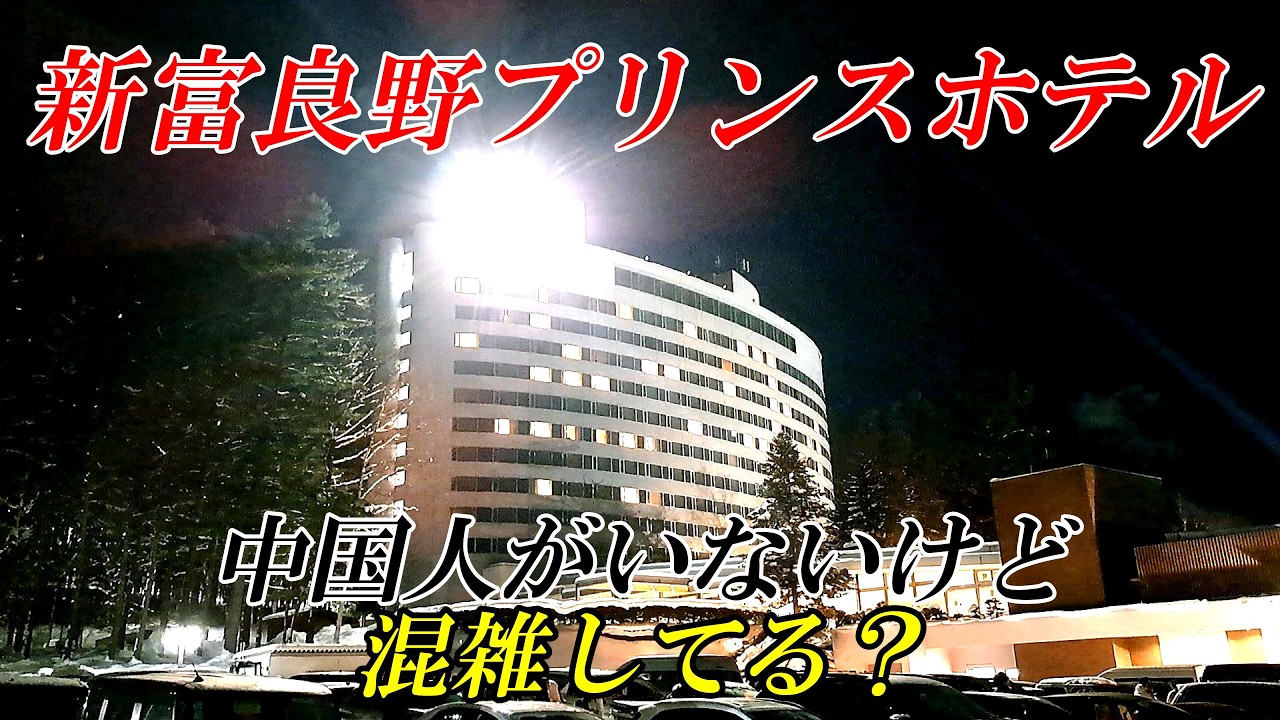 【北海道 富良野】新富良野プリンスホテル～インバウンドの今　４Ｋ