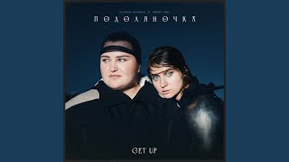 ПОДОЛЯНОЧКА (GET UP)