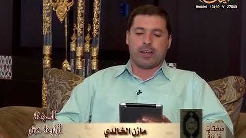 القارئ مازن الخالدي ـ ترتيل صفحة 14