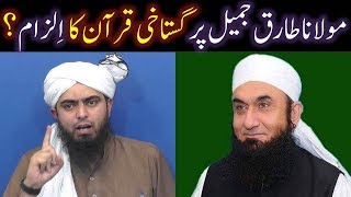 Maulana Tariq Jameel Sb peh QUR'AN ki GUSTAKHI kay ILZAM ka ILMI JAWAB (Engineer Muhammad Ali Mirza)