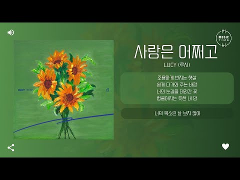 LUCY 루시 사랑은 어쩌고 Where S Your Love 가사