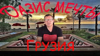 картинка: Лучший курорт на море в Грузии - Dreamland Oasis Chakvi
