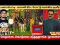 பணப்பெட்டி -யார் எடுக்கப்போவது?!|Bigg Boss Tamil Day 93 Review|Bigg Boss Tamil season 5 |Marc's View