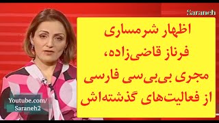 اظهار شرمساری فرناز قاضی‌زاده، مجری بی‌بی‌سی فارسی از فعالیت‌های گذشته‌اش