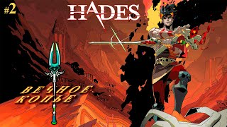 HADES - /ПРОХОЖДЕНИЕ/ВЕЧНОЕ КОПЬЕ/ОБЩЕНИЕ/СЕРИЯ 2 #hades