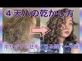 【❹乾かし方】天パをパーマ風に！カーリーガールメソッドの髪の洗い方を徹底解剖 | くせ毛革命｜天然パーマ |
