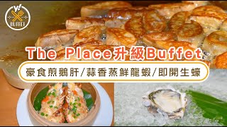 自助餐優惠｜康得思酒店The Place升級Buffet實測 豪食煎鵝肝:蒜香蒸鮮龍蝦:自製生日蛋糕｜Yahoo Hong Kong