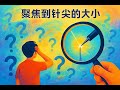 聚焦到针尖的大小