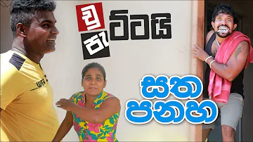 Chuttai Pattai - Satha Panaha | චුට්ටයි පැට්ටයි - සත පනහා