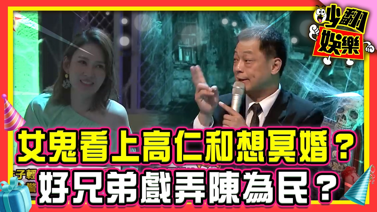 猛鬼纏上他們？！女鬼看上高仁和想冥婚？好兄弟戲弄陳為民？【#吵翻娛樂 精選】#11點熱吵店 #沈玉琳 #Melody  ⁨@TVBSNEWS01⁩
