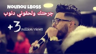 Cheb Nounou Lboss & Mounder vegas - جرحتك ولحقوني دنوب - Hiya Wfa9at - Tik Tok