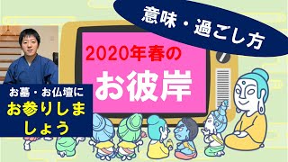【2020年3月】春彼岸、六波羅蜜、布施、お彼岸の過ごし方を解説