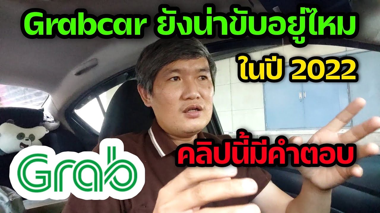 grabcar จ่ายเงินยังไง  Update 2022  Grabcar ยังน่าขับอยู่ไหม ในปี 2022 คลิปมีคำตอบ