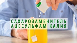 Популярно о сахарозаменителе ацесульфам калия