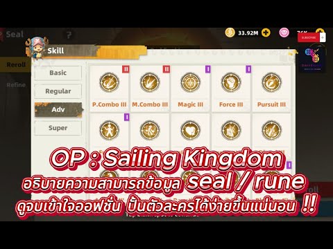 OP : Sailing Kingdom อธิบายความสามารถ seal / rune แต่ละอันทำอะไรได้บ้าง ...