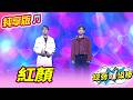【綜藝一級棒】紅顏 (吳俊宏 沈建豪) #純享版 #紅火熱辣愛的金曲燒