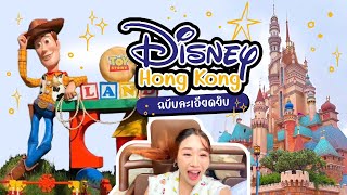 รีวิว Disneyland Hong Kong ฉบับละเอียดที่สุด ! ตั๋วลัดคิว Premier Access 8 เครื่องเล่น คุ้มจริงไหม!?
