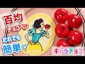 【キャラチョコ】白雪姫の作り方♡百均チョコペンで誰でも簡単♪バレンタインや誕生日に☆