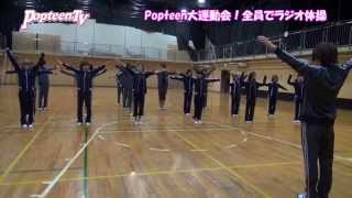 【POP5月号】大運動会！全員でラジオ体操