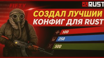 🔥 Мой ЛУЧШИЙ PVP-КОНФИГ для RUST/РАСТ — +FPS, БИНДЫ и ТОПОВЫЕ НАСТРОЙКИ