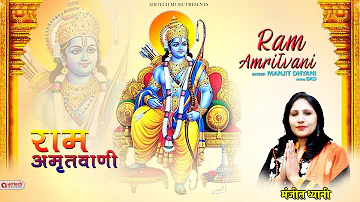 राम अमृतवाणी | 2022 Ram Bhajan | सुबह के भजन