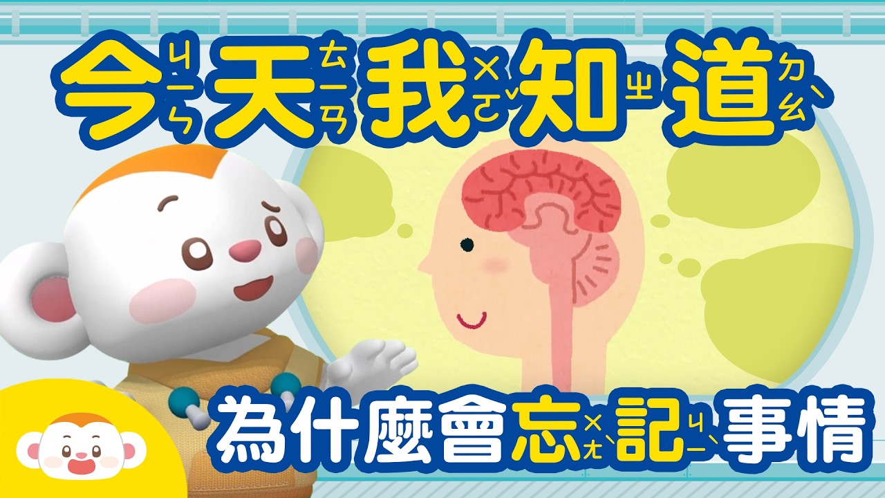小知識:為什麼會忘記事情?|兒童頻道|樂樂TV|兒童頻道|樂樂TV 縮圖