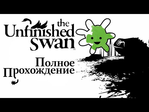 The Unfinished Swan | Полное прохождение игры без комментариев | Full Walkthrough No commentary