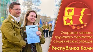 Студенческие Отряды. Открытие Летнего  Трудового Семестра. Республика Коми