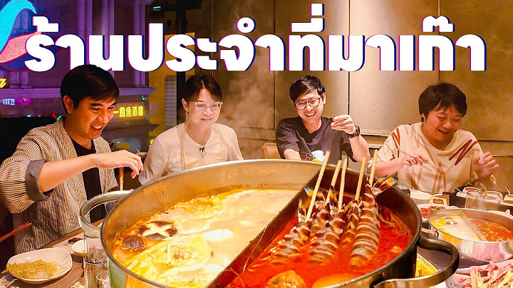 หม้อไฟหม่าล่า+ทะเล ร้านประจำที่มาเก๊า - เพื่อนกินข้าว