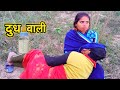 भौजी पिलावें देवर के दूध | maithili comedy 2022 | top maithili comedy