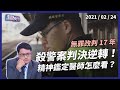 殺警案逆轉！無罪改判 17 年，遲來正義還是法官心證？（公共電視 - 有話好說）