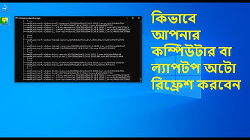 কিভাবে অটো রিফ্রেশ করবেন । How to Auto Refresh on your computer or Laptop...