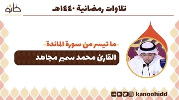 القارئ محمد سمير مجاهد | ما تيسر من سورة المائدة | تلاوات رمضانية ١٤٤٠ھ