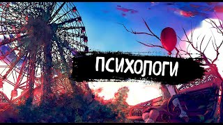 В чем дело? | Психологи | (Speed UP)