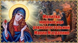 Молитва мироносице равноапостольной Марии Магдалине. Память 4 августа.