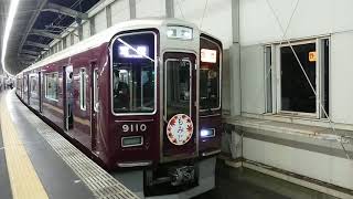 阪急電車 宝塚線 9000系 9110F発車 豊中駅