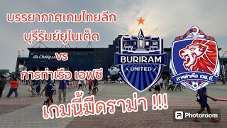 บรรยากาศเกม บุรีรัมย์ยูไนเต็ด พบ การท่าเรือ เอฟซี  เป็นเกมที่สนุกแถมมีดราม่าด้วย #บุรีรัมย์ยูไนเต็ด