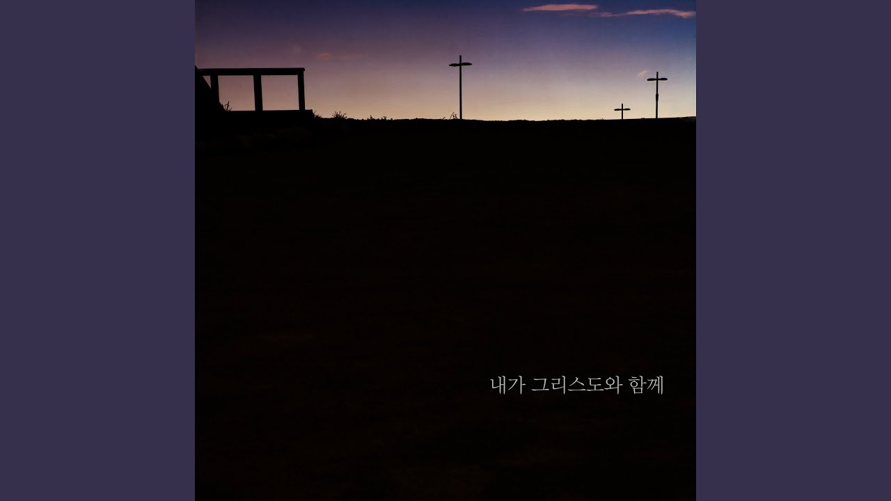 내가 그리스도와 함께 (Song by 손여정) - YouTube