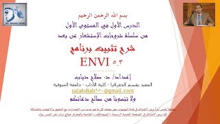 شرح تثبيت برنامج How to Install ENVI 5.3 شرح د/ صلاح دياب.