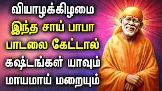 THURSDAY SAI BABA POPULAR SONG | Best Sai Baba Tamil Devotional Songs | Lord Sai Tamil Padalgal