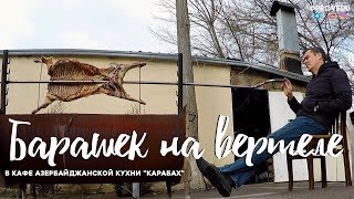 Ягненок на вертеле. Кафе азербайджанской кухни КАРАБАХ. Равшан Ходжиев 