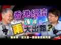 香港經濟僅得兩大出路？施永青、莊太量一語道破目前死因｜打破「業主怕call loan死不減租」迷思｜結業潮｜Call Loan｜零售業｜吉舖｜新世界｜股壇C見（Part 1/2）｜20250703
